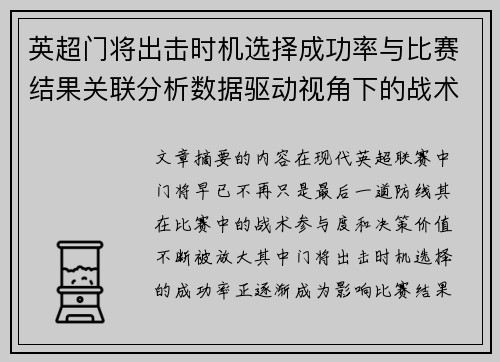 英超门将出击时机选择成功率与比赛结果关联分析数据驱动视角下的战术价值 英超门将出击时机选择成功率与比赛结果关联分析数据驱动视角下的战术价值