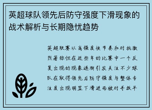 英超球队领先后防守强度下滑现象的战术解析与长期隐忧趋势 英超球队领先后防守强度下滑现象的战术解析与长期隐忧趋势