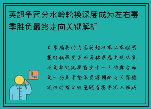 英超争冠分水岭轮换深度成为左右赛季胜负最终走向关键解析 英超争冠分水岭轮换深度成为左右赛季胜负最终走向关键解析