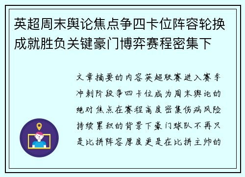 英超周末舆论焦点争四卡位阵容轮换成就胜负关键豪门博弈赛程密集下