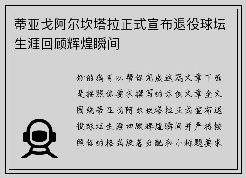 蒂亚戈阿尔坎塔拉正式宣布退役球坛生涯回顾辉煌瞬间