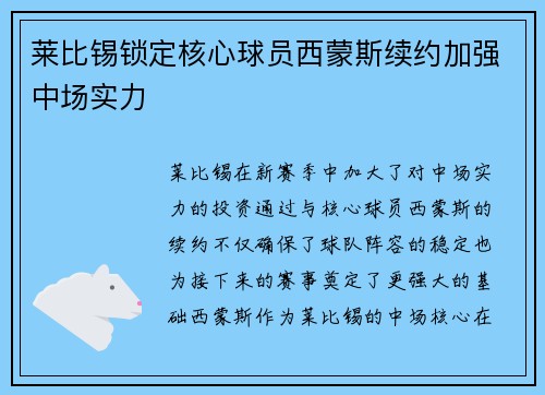 莱比锡锁定核心球员西蒙斯续约加强中场实力