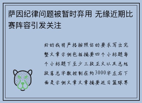 萨因纪律问题被暂时弃用 无缘近期比赛阵容引发关注