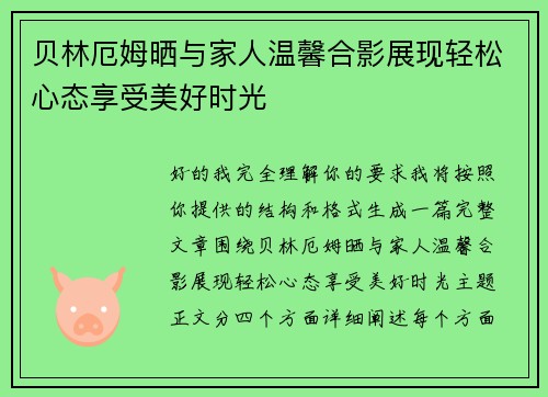 贝林厄姆晒与家人温馨合影展现轻松心态享受美好时光 贝林厄姆晒与家人温馨合影展现轻松心态享受美好时光