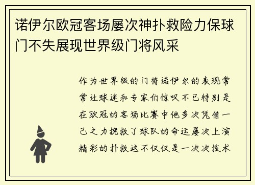 诺伊尔欧冠客场屡次神扑救险力保球门不失展现世界级门将风采