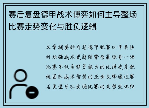 赛后复盘德甲战术博弈如何主导整场比赛走势变化与胜负逻辑