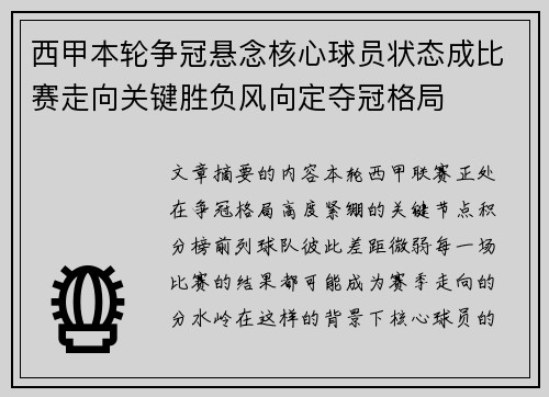 西甲本轮争冠悬念核心球员状态成比赛走向关键胜负风向定夺冠格局