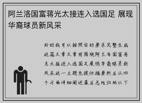 阿兰洛国富蒋光太接连入选国足 展现华裔球员新风采