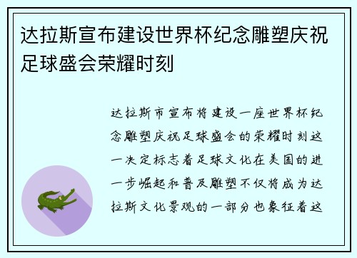 达拉斯宣布建设世界杯纪念雕塑庆祝足球盛会荣耀时刻