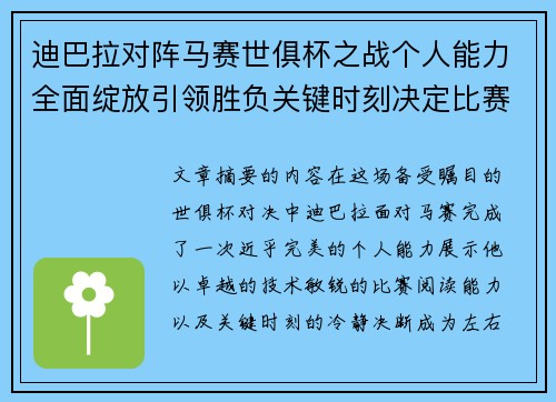 迪巴拉对阵马赛世俱杯之战个人能力全面绽放引领胜负关键时刻决定比赛走向