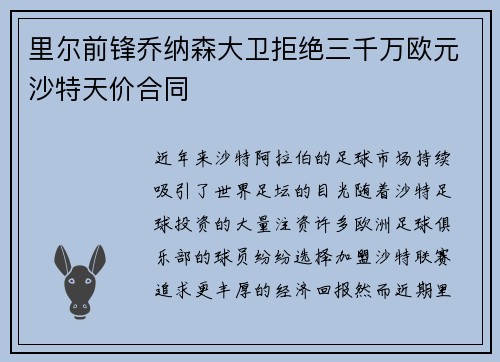 里尔前锋乔纳森大卫拒绝三千万欧元沙特天价合同 里尔前锋乔纳森大卫拒绝三千万欧元沙特天价合同