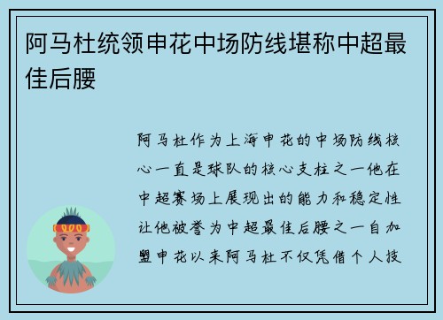 阿马杜统领申花中场防线堪称中超最佳后腰