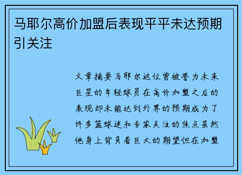 马耶尔高价加盟后表现平平未达预期引关注