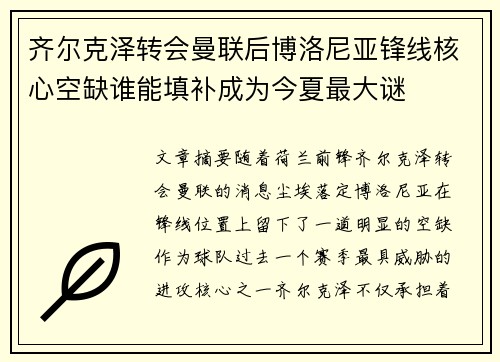齐尔克泽转会曼联后博洛尼亚锋线核心空缺谁能填补成为今夏最大谜