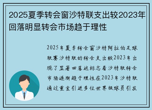 2025夏季转会窗沙特联支出较2023年回落明显转会市场趋于理性 2025夏季转会窗沙特联支出较2023年回落明显转会市场趋于理性