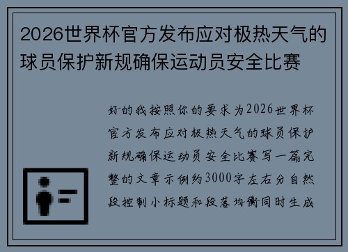 2026世界杯官方发布应对极热天气的球员保护新规确保运动员安全比赛