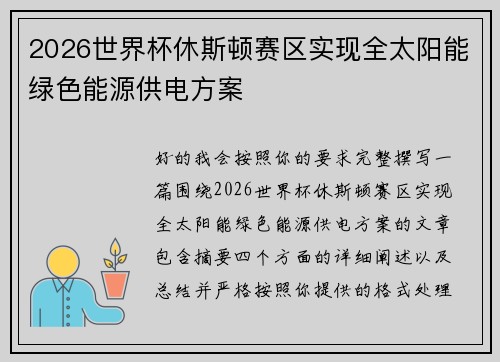 2026世界杯休斯顿赛区实现全太阳能绿色能源供电方案