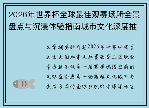 2026年世界杯全球最佳观赛场所全景盘点与沉浸体验指南城市文化深度推荐