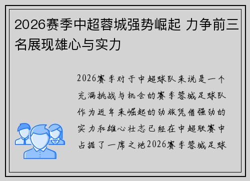 2026赛季中超蓉城强势崛起 力争前三名展现雄心与实力 2026赛季中超蓉城强势崛起 力争前三名展现雄心与实力