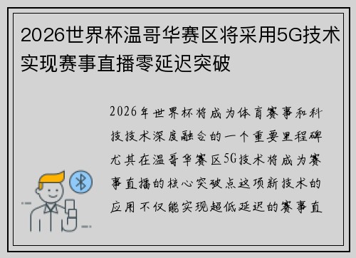 2026世界杯温哥华赛区将采用5G技术实现赛事直播零延迟突破