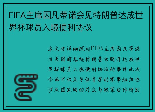 FIFA主席因凡蒂诺会见特朗普达成世界杯球员入境便利协议