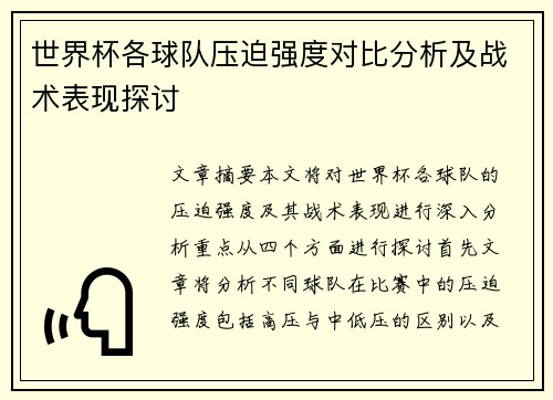 世界杯各球队压迫强度对比分析及战术表现探讨
