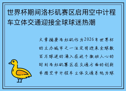 世界杯期间洛杉矶赛区启用空中计程车立体交通迎接全球球迷热潮
