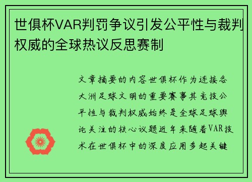 世俱杯VAR判罚争议引发公平性与裁判权威的全球热议反思赛制