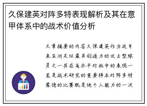 久保建英对阵多特表现解析及其在意甲体系中的战术价值分析