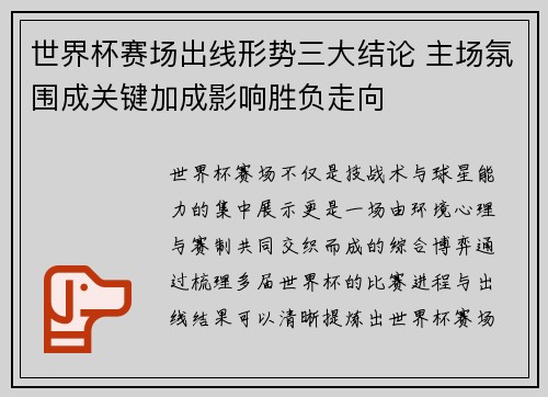 世界杯赛场出线形势三大结论 主场氛围成关键加成影响胜负走向