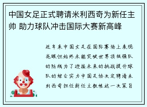 中国女足正式聘请米利西奇为新任主帅 助力球队冲击国际大赛新高峰