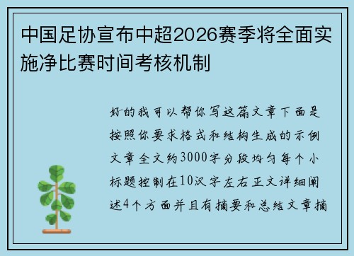 中国足协宣布中超2026赛季将全面实施净比赛时间考核机制
