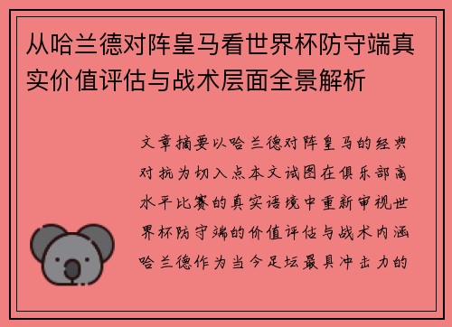 从哈兰德对阵皇马看世界杯防守端真实价值评估与战术层面全景解析 从哈兰德对阵皇马看世界杯防守端真实价值评估与战术层面全景解析