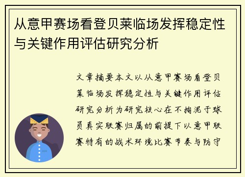 从意甲赛场看登贝莱临场发挥稳定性与关键作用评估研究分析 从意甲赛场看登贝莱临场发挥稳定性与关键作用评估研究分析