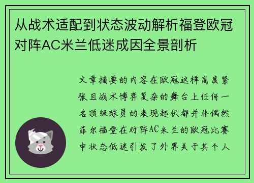 从战术适配到状态波动解析福登欧冠对阵AC米兰低迷成因全景剖析