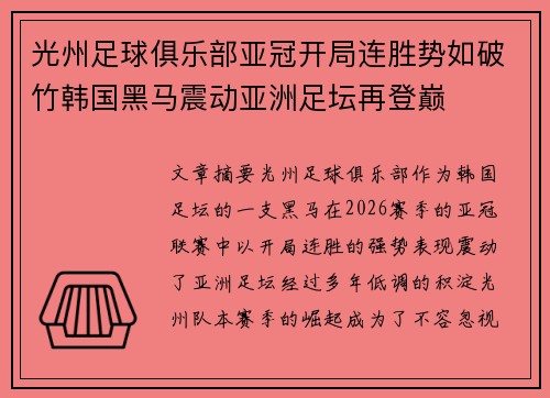 光州足球俱乐部亚冠开局连胜势如破竹韩国黑马震动亚洲足坛再登巅
