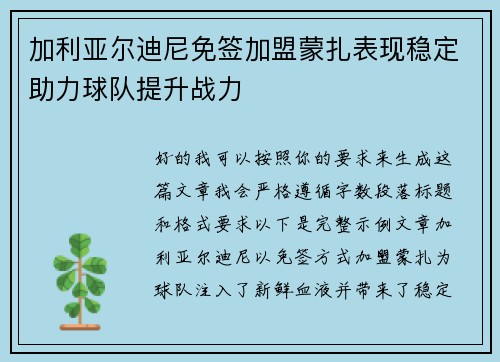 加利亚尔迪尼免签加盟蒙扎表现稳定助力球队提升战力
