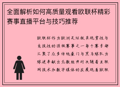 全面解析如何高质量观看欧联杯精彩赛事直播平台与技巧推荐