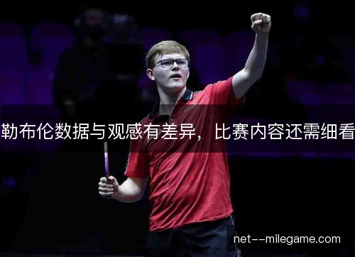勒布伦数据与观感有差异，比赛内容还需细看