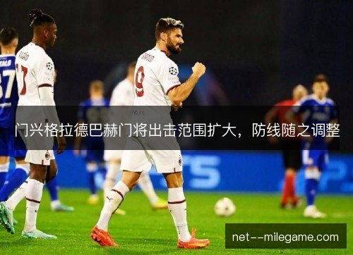 门兴格拉德巴赫门将出击范围扩大，防线随之调整